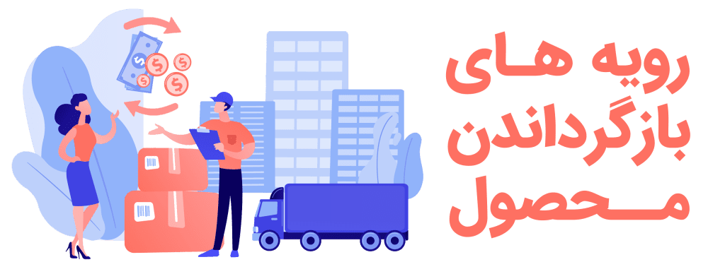 سیاست مرجوعی و عودت کالا در ای تی مارکت
